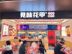 -见味花甲(福田coco park店)