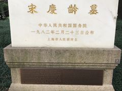 -宋庆龄陵园