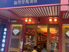 门面-新凯里酸汤鱼(飞山街店)