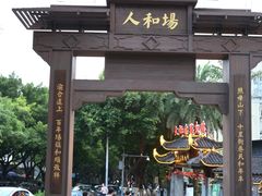 -人和水上飘(第一家店)