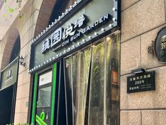 -维园悦谱·海派家常菜(乌鲁木齐南路店)