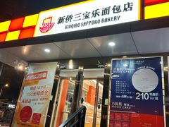-新侨三宝乐面包店(崇文门店)