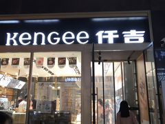 门面-仟吉·ART FARM主题店(菱角湖万达店)