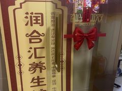-润合汇养生馆(佳宁娜广场店)