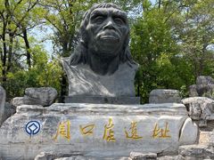-周口店北京人遗址公园