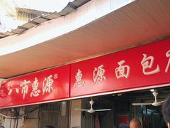 -惠源面包店(开禾路店)