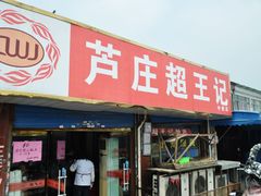 门面-芦庄超王记(中桥店)