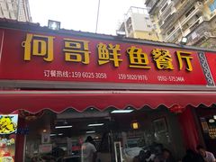 门面-何哥鲜鱼餐厅(龙湖花园店)
