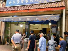 门面-老字号贾家肉丸糊辣汤(光明巷店)