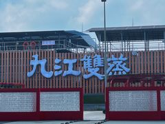 -九江双蒸博物馆