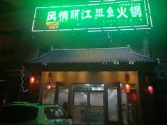 门面-风情丽江斑鱼火锅(孙家沟西南路80号店)