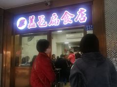 门面-盖邑扁食店