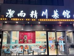 -洁而精川菜馆(复兴公园店)