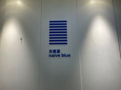 -天真蓝照相馆(宁波来福士店)