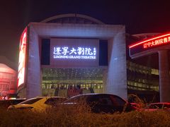 -辽宁大剧院