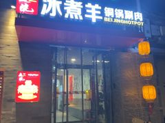 -毛辣果红酸汤火锅·冰煮羊涮肉(西单店)
