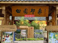 -田园印象·成都土菜院子(华阳店)