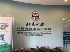-北京大学口腔医院(第三门诊部)