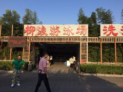 -柳浪游泳场