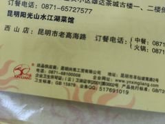 -阳光山水江湖菜馆(西山龙门店)