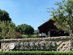 -苏州环秀晓筑养生度假村