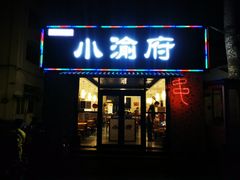 -小渝府(车站西街店)