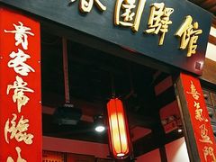 -聚春园驿馆(三坊七巷店)