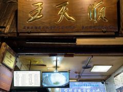 -王天顺海苔饼