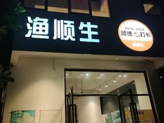 -渔顺生·顺德鱼生·粥底火锅·桑拿鸡(渔人码头店)