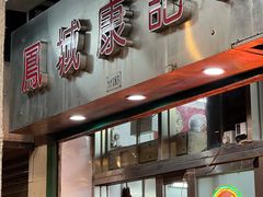 -凤城康记饭店