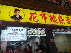 -花市豌杂面(民生路店)