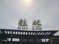 -桂林站