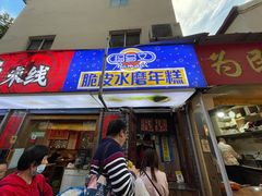 门面-玛马艾脆皮水磨年糕(湖北路87-89小区店)