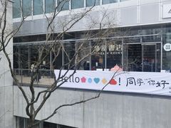 -茑屋书店(天目里店)