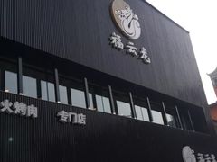 门面-福云龙(黄河南大街店)