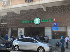 -添好运点心专门店(深水埗店)
