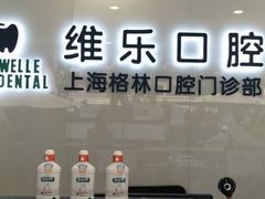 -维乐口腔(格林门诊长宁店)