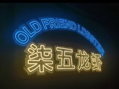 -柒五龙虾(八王寺店)
