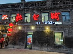 -张包铺(道外店)