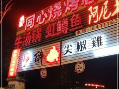 门面-同心烧烤(总店)