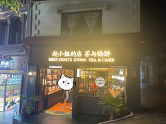 -赵小姐的店(鼓浪屿三友店)