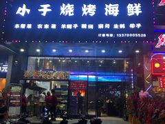 门面-小于烧烤海鲜·皖南明档土菜(丰庄店)