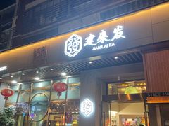 -建来发饭店(南俊路店)
