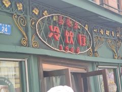-马迭尔冷饮厅1906(中央大街店)