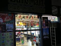 -欧麦德EuroMart生鲜超市(星尚邻里店)