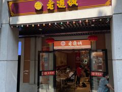 门面-老通城豆皮大王(吉庆街店)