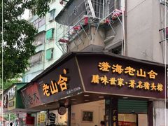 门面-非遗·老山合·潮汕特产猪头粽(龙眼南店)
