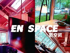 -EN SPACE恩空间