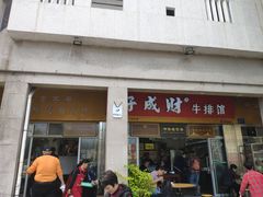 门面-好成财牛排馆(涂门街总店)
