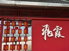 -飞霞风景名胜区